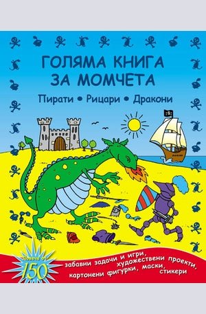 Голяма книга за момчета - Readers Warehouse